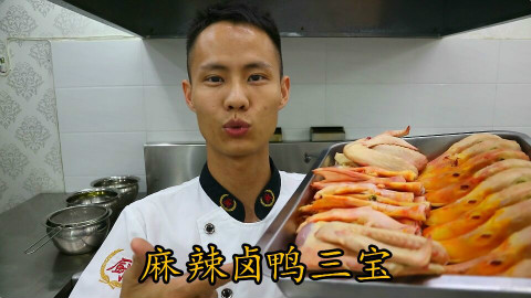 厨师长教你:“麻辣卤鸭三宝”的正宗做法,好吃的停不下来